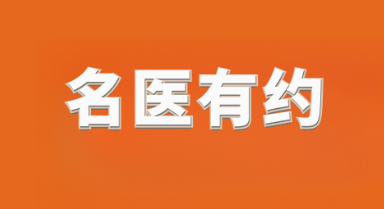 家門口看名醫(yī) | 本周六（5月10日），北京安貞醫(yī)院專家來鄭坐診！